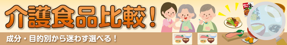 介護食品比較